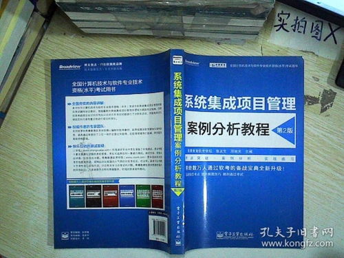 全國計(jì)算機(jī)技術(shù)與軟件專業(yè)技術(shù)資格（水平）考試用書 系統(tǒng)集成項(xiàng)目管理案例分析教程（第2版）——計(jì)算機(jī)系統(tǒng)集成