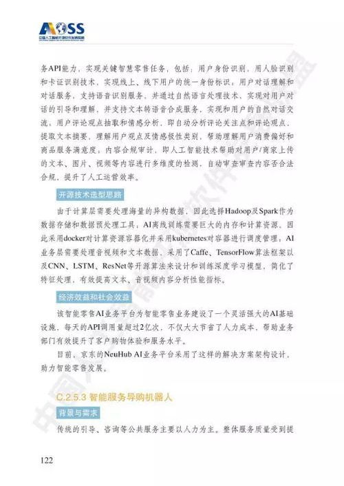 中國人工智能開源軟件發(fā)展白皮書 驅(qū)動人工智能應(yīng)用軟件開發(fā)的新引擎